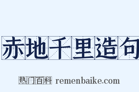 赤地千里造句是什么意思的图片